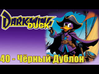 darkwing duck s01e40 darkwing doubloon